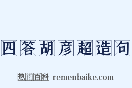 四答胡彦超造句是什么意思的图片
